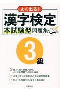 よく出る！漢字検定３級本試験型問題集