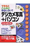 デジカメ写真＋パソコンきほんｂｏｏｋ