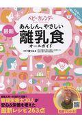 あんしん、やさしい最新離乳食オールガイド