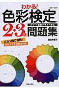 わかる!色彩検定3・2級問題集