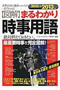 〈図解〉まるわかり時事用語 2012→2013年版 / 世界と日本の最新ニュースが一目でわかる!