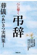 心に響く弔辞 新装版 / 葬儀のあいさつ実例集