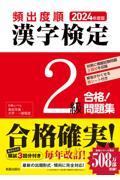 頻出度順漢字検定２級合格！問題集