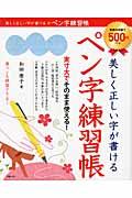 美しく正しい字が書けるペン字練習帳