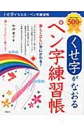 くせ字がなおるペン字練習帳