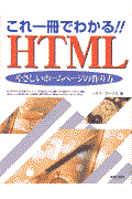 これ一冊でわかる!!HTML / やさしいホームページの作り方