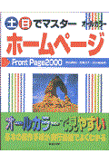 土・日でマスターホームページFrontPage 2000 / オールカラー