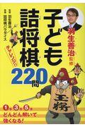 子ども詰将棋チャレンジ220問