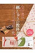 イチバン親切な刺しゅうの教科書 / 楽しく選べる図案を豊富に掲載