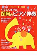 やさしく弾ける保育のピアノ伴奏 / 幼稚園・保育園現場の声から選ばれた全120曲