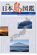 ー原色ー日本島図鑑 / 日本の島433有人島全収録