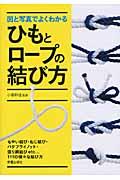 図と写真でよくわかるひもとロープの結び方