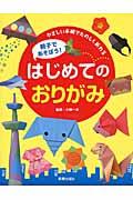 親子であそぼう!はじめてのおりがみ / やさしい手順でたのしく折れる