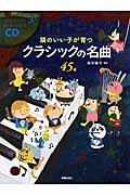 頭のいい子が育つクラシックの名曲45選