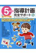 ５歳児の指導計画完全サポート