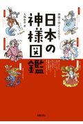 神様と仲よくなれる！日本の神様図鑑