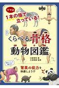 くらべる骨格動物図鑑 / ウマは1本の指で立っている!