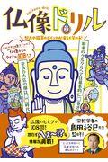 仏像ドリル / 魅力や鑑賞のポイントが楽しく学べる!