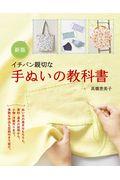 イチバン親切な手ぬいの教科書 新版 / ぬい方の基本はもちろん、素材・道具の説明から、小物・洋服作りまで。素敵な作品も型紙付きで紹介。