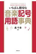 いちばん親切な音楽記号用語事典