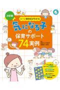 決定版シーン別対応がわかる気になる子の保育サポート７４実例