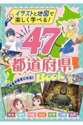 イラストと地図で楽しく学べる！４７都道府県ＢＯＯＫ