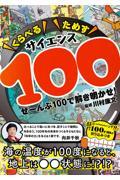 くらべるためすサイエンス１００　ぜーんぶ１００で解き明かせ！