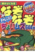 頭がよくなるなぞなぞチャレンジ！ちょいムズ６４４問