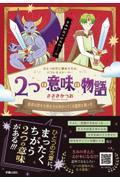 ２つの意味の物語　勇者は聖なる剣を手に向かってくる魔物と戦った