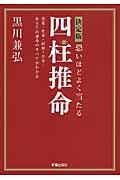 決定版恐いほどよく当たる四柱推命