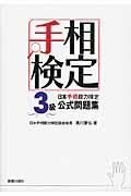 日本手相能力検定３級公式問題集