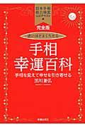 恐いほどよく当たる手相幸運百科