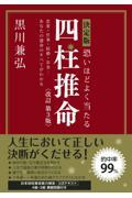 決定版恐いほどよく当たる四柱推命