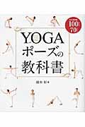 YOGAポーズの教科書 / 永久保存版100ポーズ70レッスン