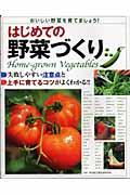 はじめての野菜づくり / 失敗しやすい注意点と上手に育てるコツがよくわかる!!