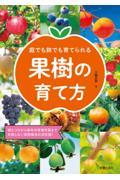 庭でも鉢でも育てられる果樹の育て方