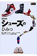 Sportsシューズのひみつ / 陸上、野球、サッカー、バスケ、テニスetc.各種スポーツシューズの歴史や秘密