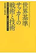 世界基準サッカーの戦術と技術