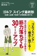 ゴルフスイング最終形　５０歳・６０歳・７０歳でも飛距離は伸びる