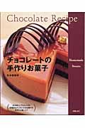 チョコレートの手作りお菓子 / Homemade sweets