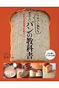 イチバン親切なやさしいパンの教科書 / 豊富な手順写真で失敗ナシ!