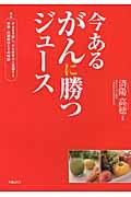 今あるがんに勝つジュース