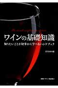 ワインの基礎知識 / 知りたいことが初歩から学べるハンドブック