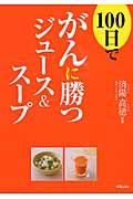 100日でがんに勝つジュース&スープ