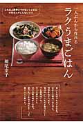 一人ぶんから作れるラクうまごはん / これ以上簡単にできないレシピと材料をムダにしないコツ