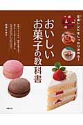 おいしいお菓子の教科書