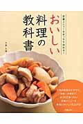 おいしい料理の教科書 / 定番メニューをきっちり決める!