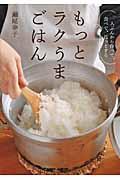 もっとラクうまごはん / 一人ぶんから作って、食べて、ほっとする