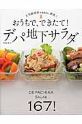 おうちで、できたて!デパ地下サラダ / 人気総菜店を徹底的に研究!