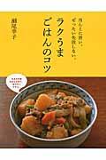 ラクうまごはんのコツ / ほんとに旨い。ぜったい失敗しない。